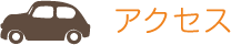 アクセス